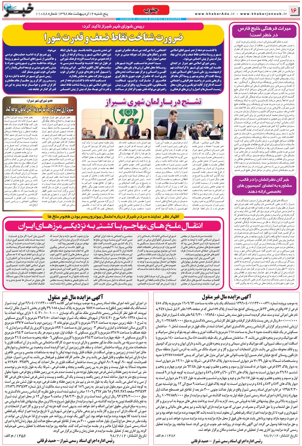 مشاهده صفحه ۱۶ روزنامه خبرجنوب تاریخ ۱۲  سال ۱۳۹۸