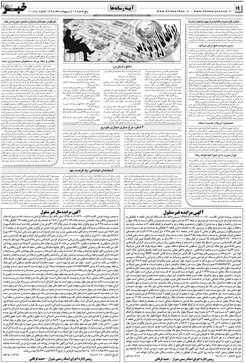 مشاهده صفحه ۱۸ روزنامه خبرجنوب تاریخ ۱۲  سال ۱۳۹۸