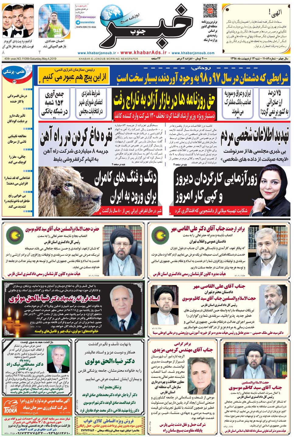 مشاهده صفحه ۱ روزنامه خبرجنوب تاریخ ۱۴  سال ۱۳۹۸