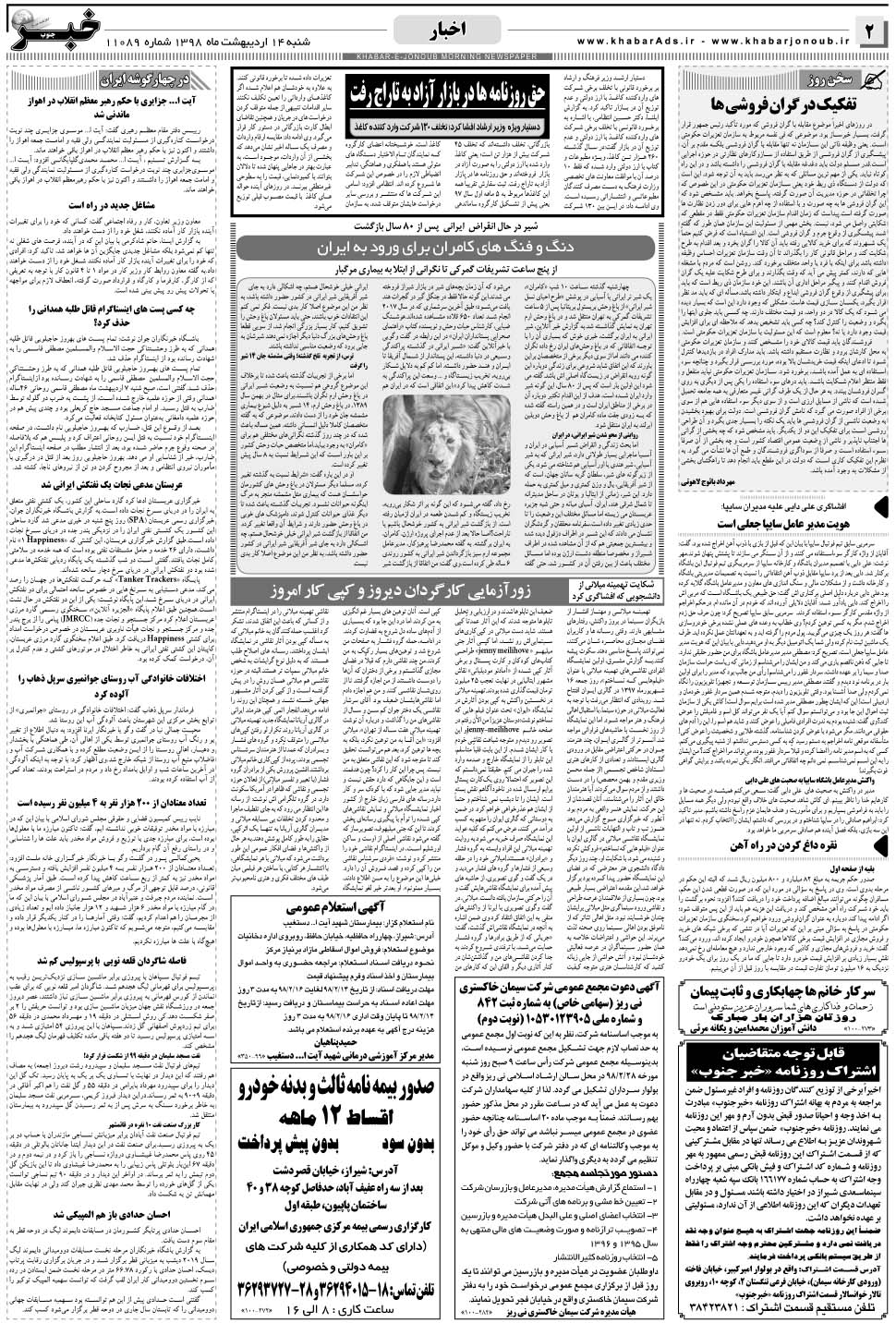 مشاهده صفحه ۲ روزنامه خبرجنوب تاریخ ۱۴  سال ۱۳۹۸