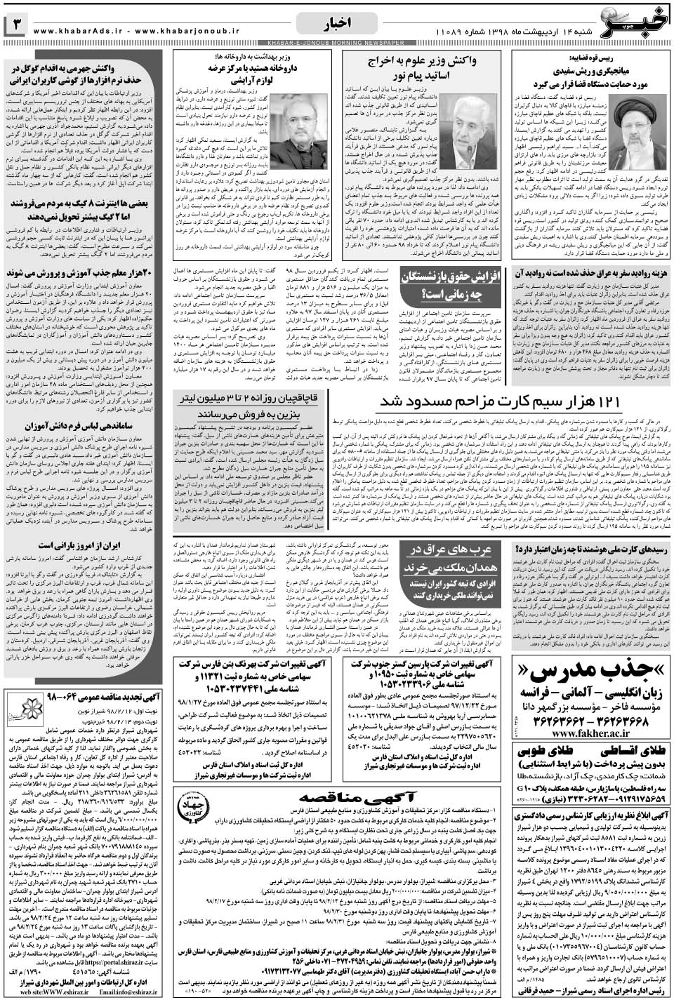 مشاهده صفحه ۳ روزنامه خبرجنوب تاریخ ۱۴  سال ۱۳۹۸