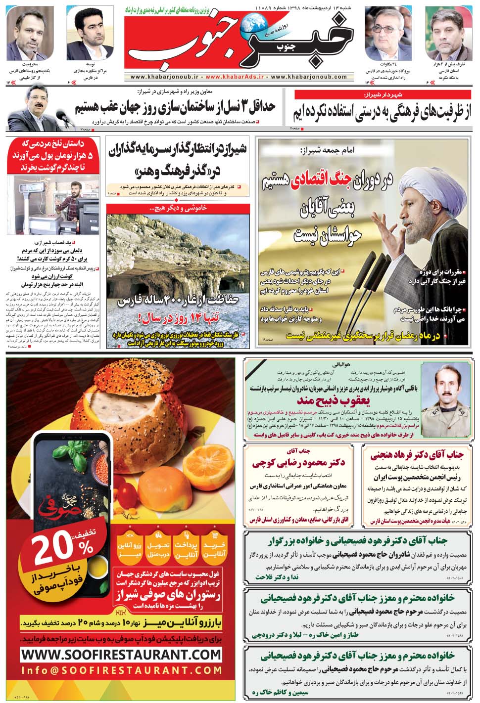 مشاهده صفحه ۵ روزنامه خبرجنوب تاریخ ۱۴  سال ۱۳۹۸