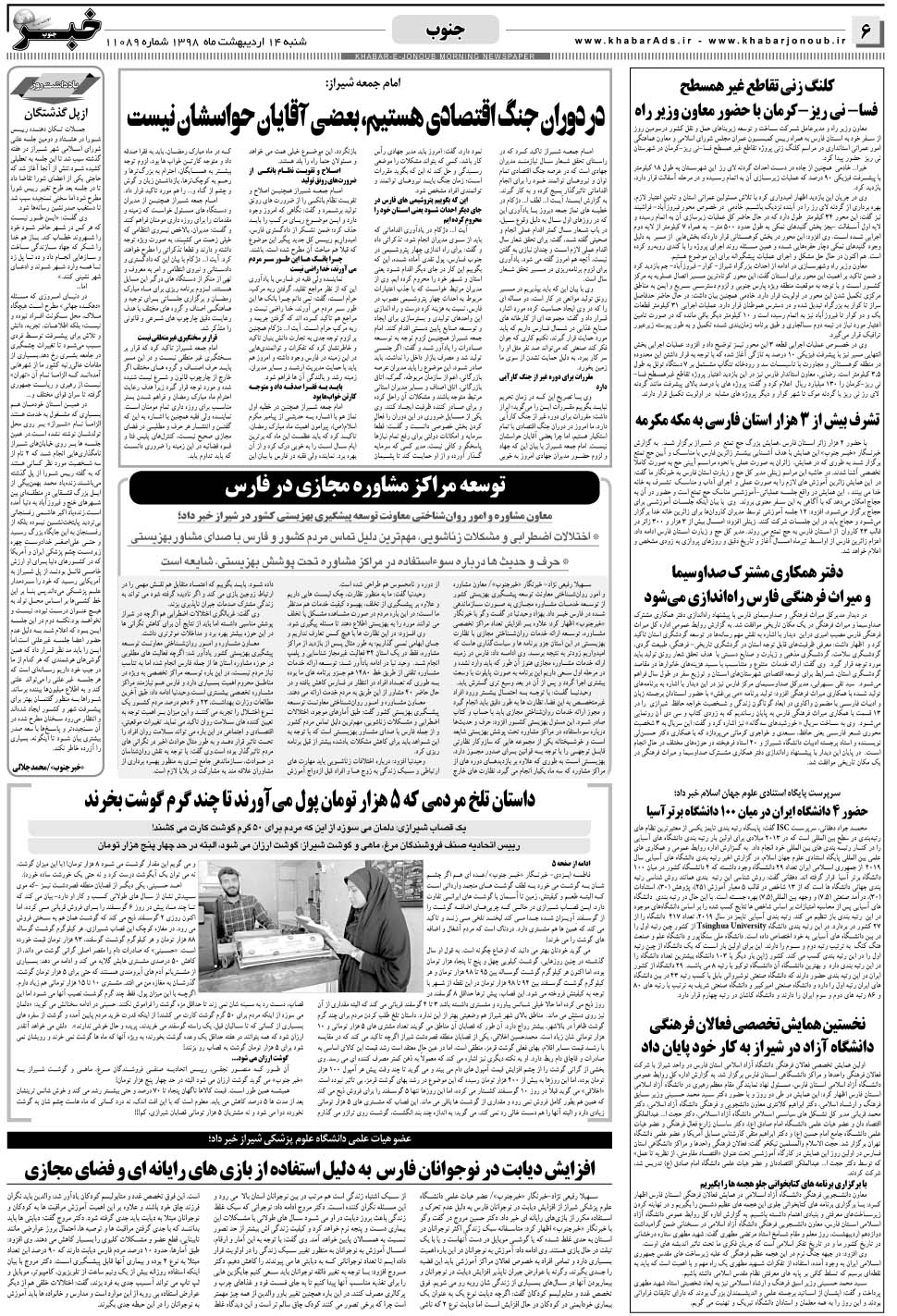 مشاهده صفحه ۶ روزنامه خبرجنوب تاریخ ۱۴  سال ۱۳۹۸