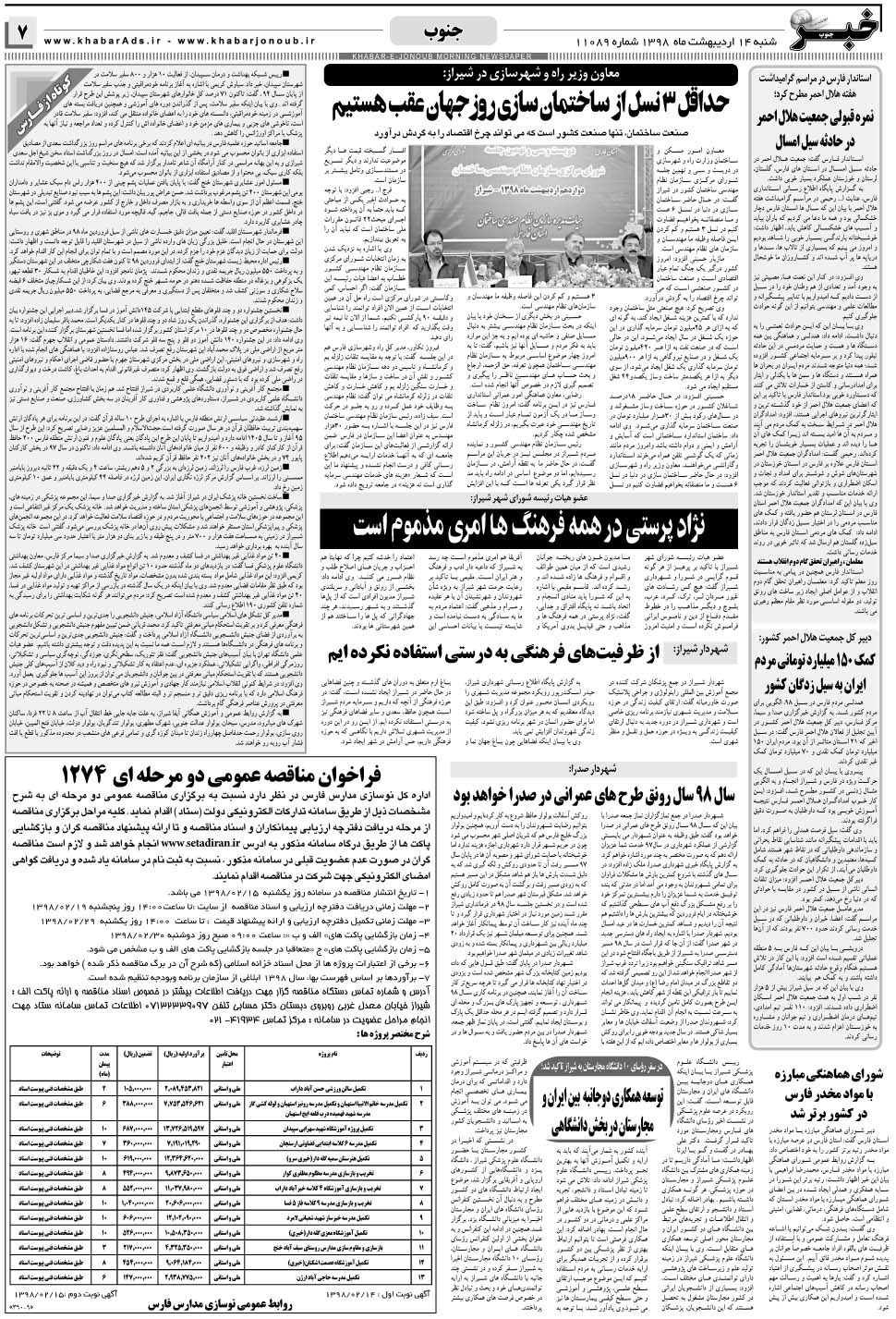 مشاهده صفحه ۷ روزنامه خبرجنوب تاریخ ۱۴  سال ۱۳۹۸