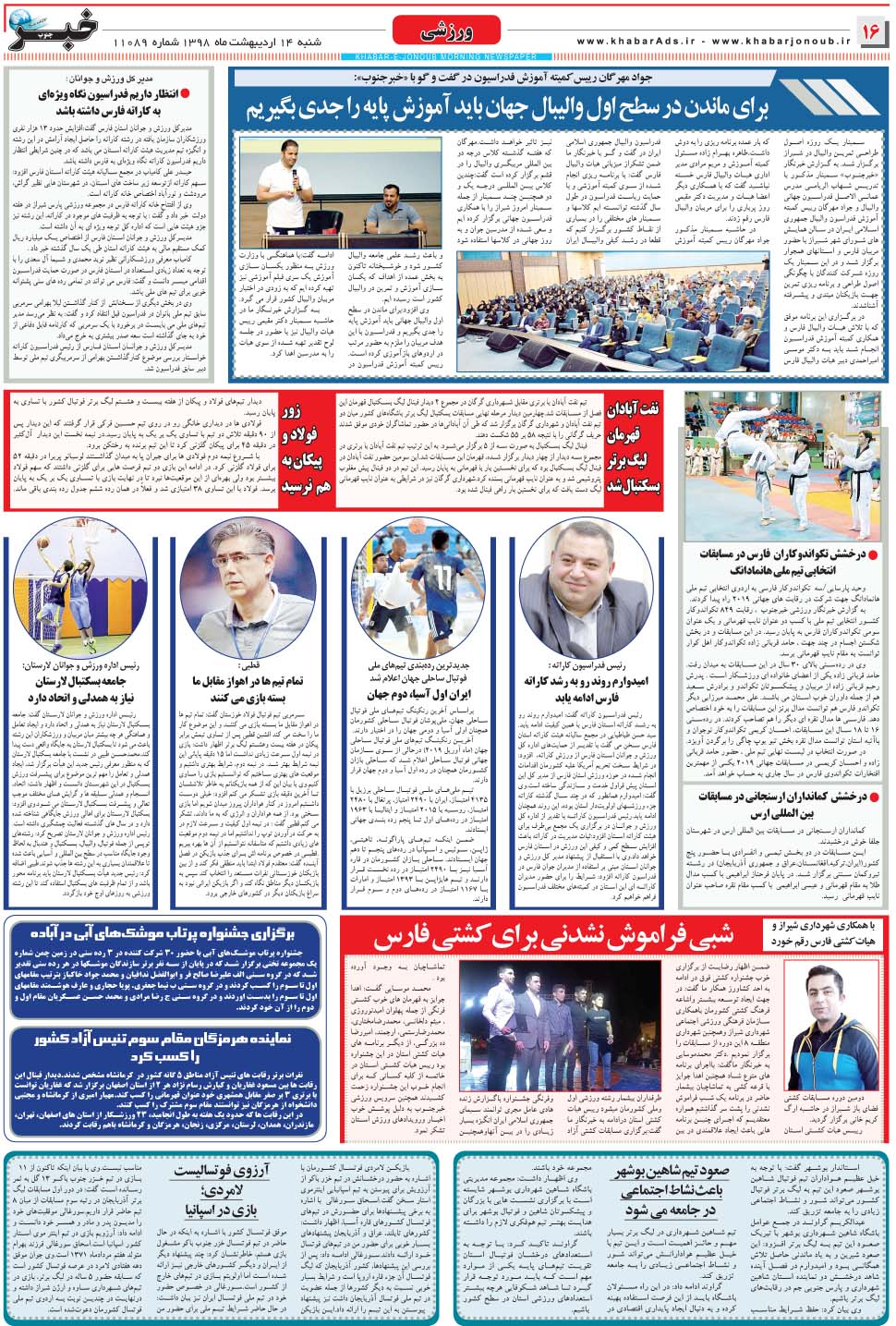 مشاهده صفحه ۱۶ روزنامه خبرجنوب تاریخ ۱۴  سال ۱۳۹۸