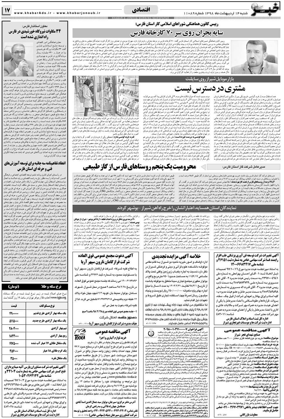 مشاهده صفحه ۱۷ روزنامه خبرجنوب تاریخ ۱۴  سال ۱۳۹۸