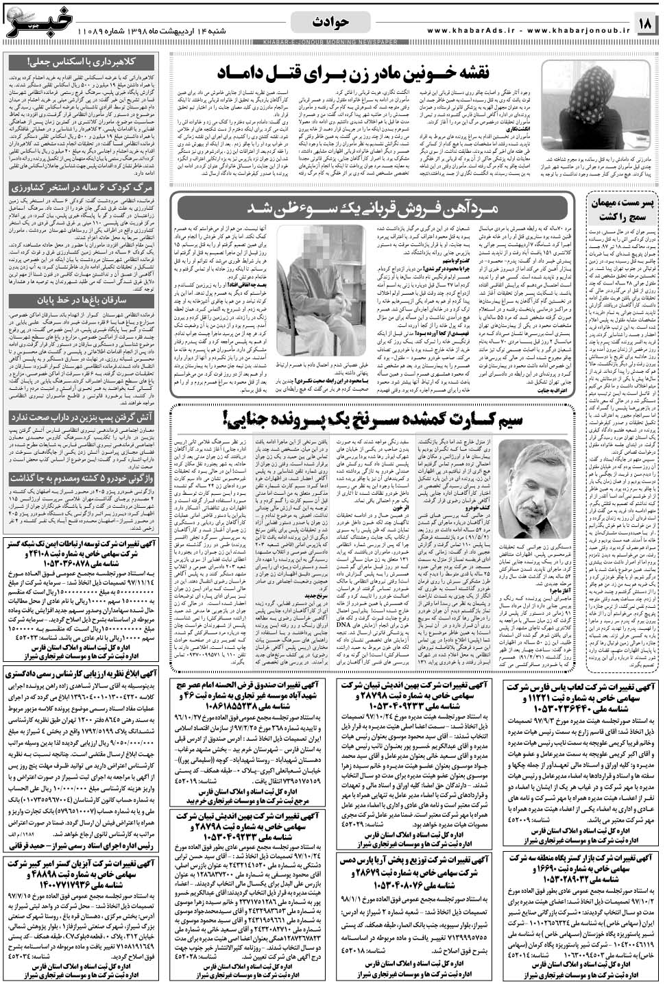 مشاهده صفحه ۱۸ روزنامه خبرجنوب تاریخ ۱۴  سال ۱۳۹۸