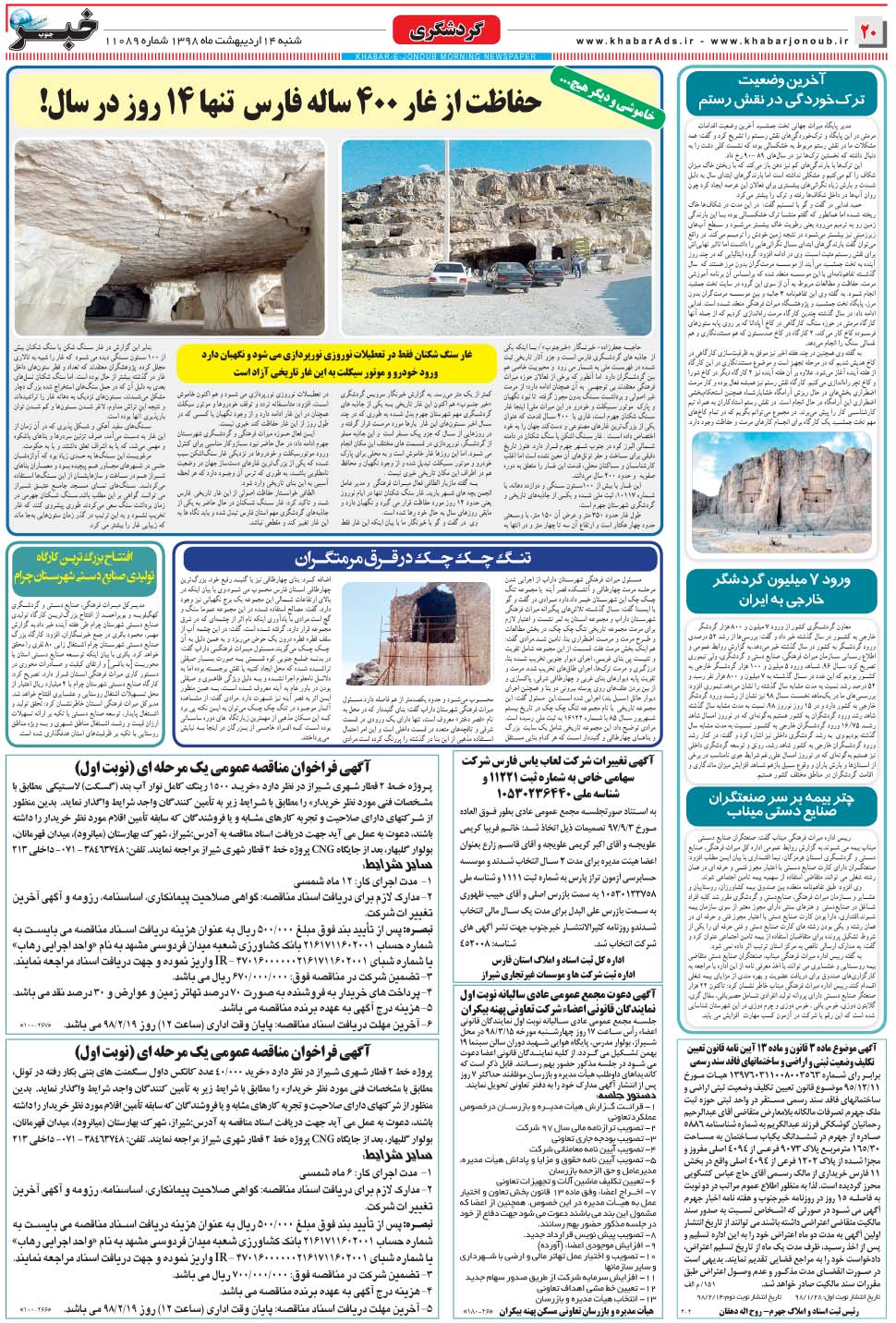 مشاهده صفحه ۲۰ روزنامه خبرجنوب تاریخ ۱۴  سال ۱۳۹۸
