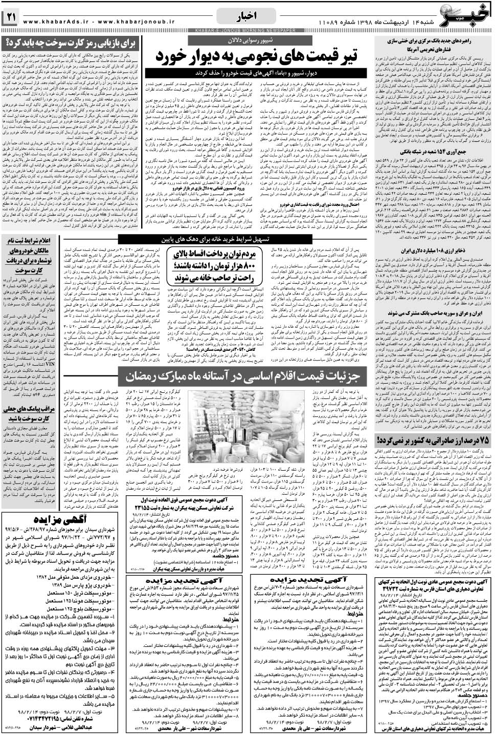 مشاهده صفحه ۲۱ روزنامه خبرجنوب تاریخ ۱۴  سال ۱۳۹۸