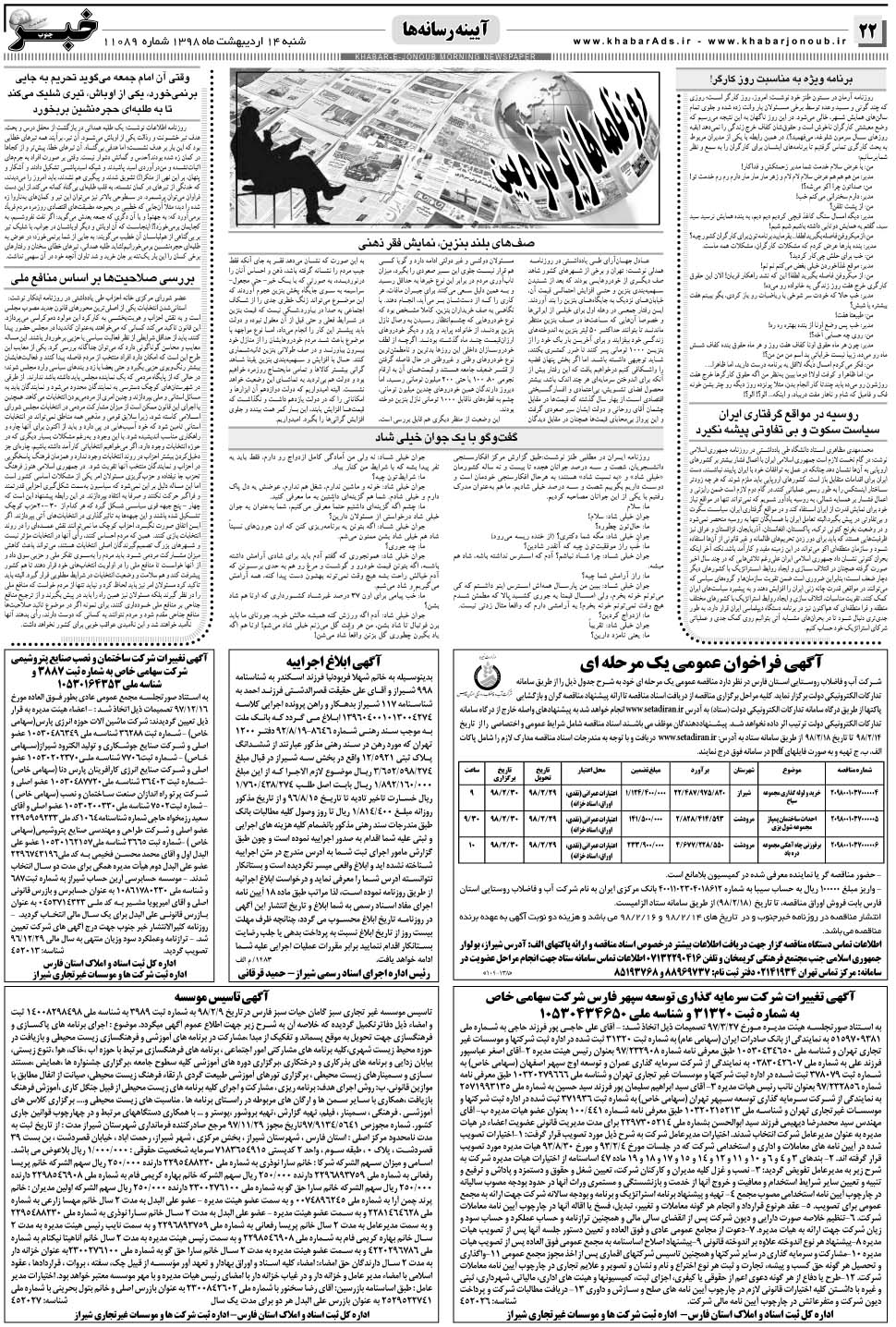 مشاهده صفحه ۲۲ روزنامه خبرجنوب تاریخ ۱۴  سال ۱۳۹۸