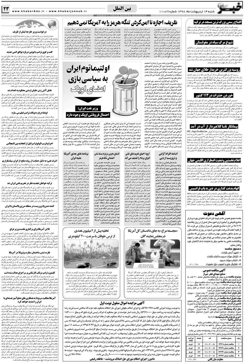 مشاهده صفحه ۲۳ روزنامه خبرجنوب تاریخ ۱۴  سال ۱۳۹۸