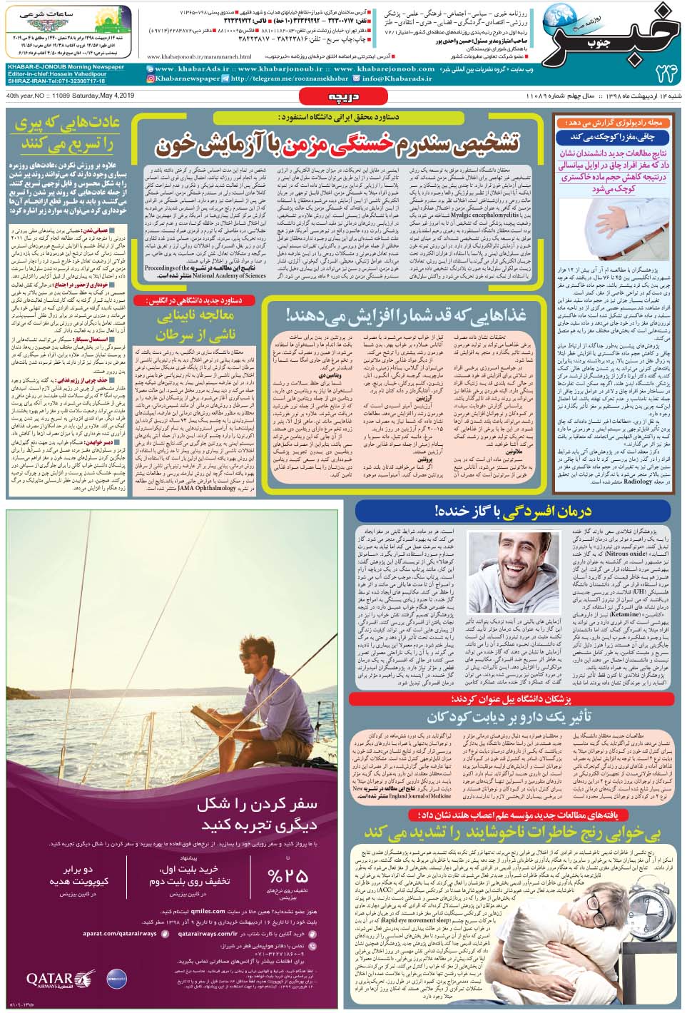 مشاهده صفحه ۲۴ روزنامه خبرجنوب تاریخ ۱۴  سال ۱۳۹۸