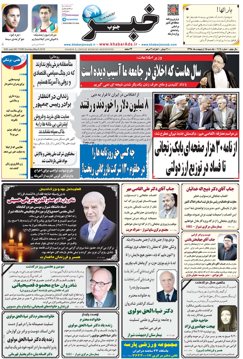 مشاهده صفحه ۱ روزنامه خبرجنوب تاریخ ۱۵  سال ۱۳۹۸