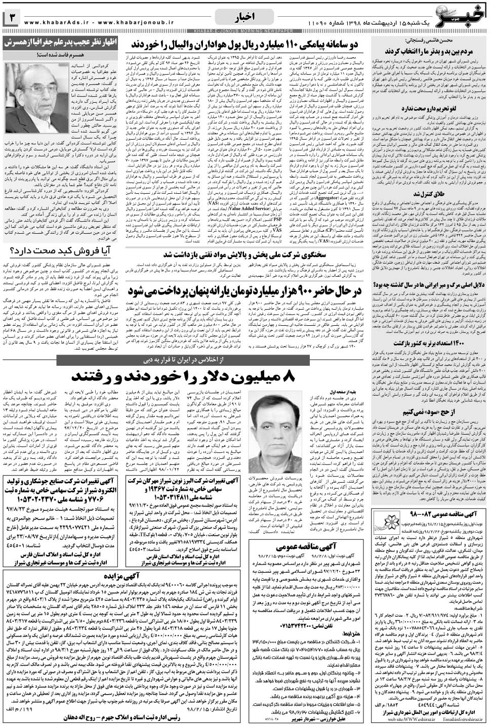 مشاهده صفحه ۳ روزنامه خبرجنوب تاریخ ۱۵  سال ۱۳۹۸