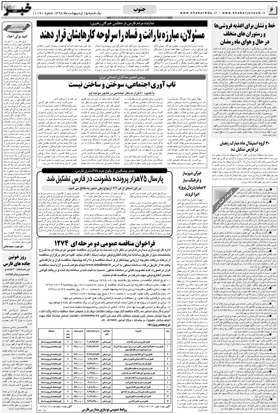مشاهده صفحه ۶ روزنامه خبرجنوب تاریخ ۱۵  سال ۱۳۹۸