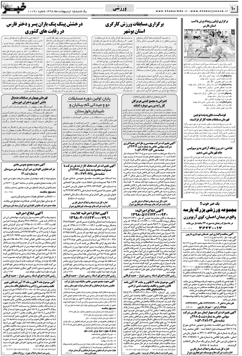 مشاهده صفحه ۱۰ روزنامه خبرجنوب تاریخ ۱۵  سال ۱۳۹۸