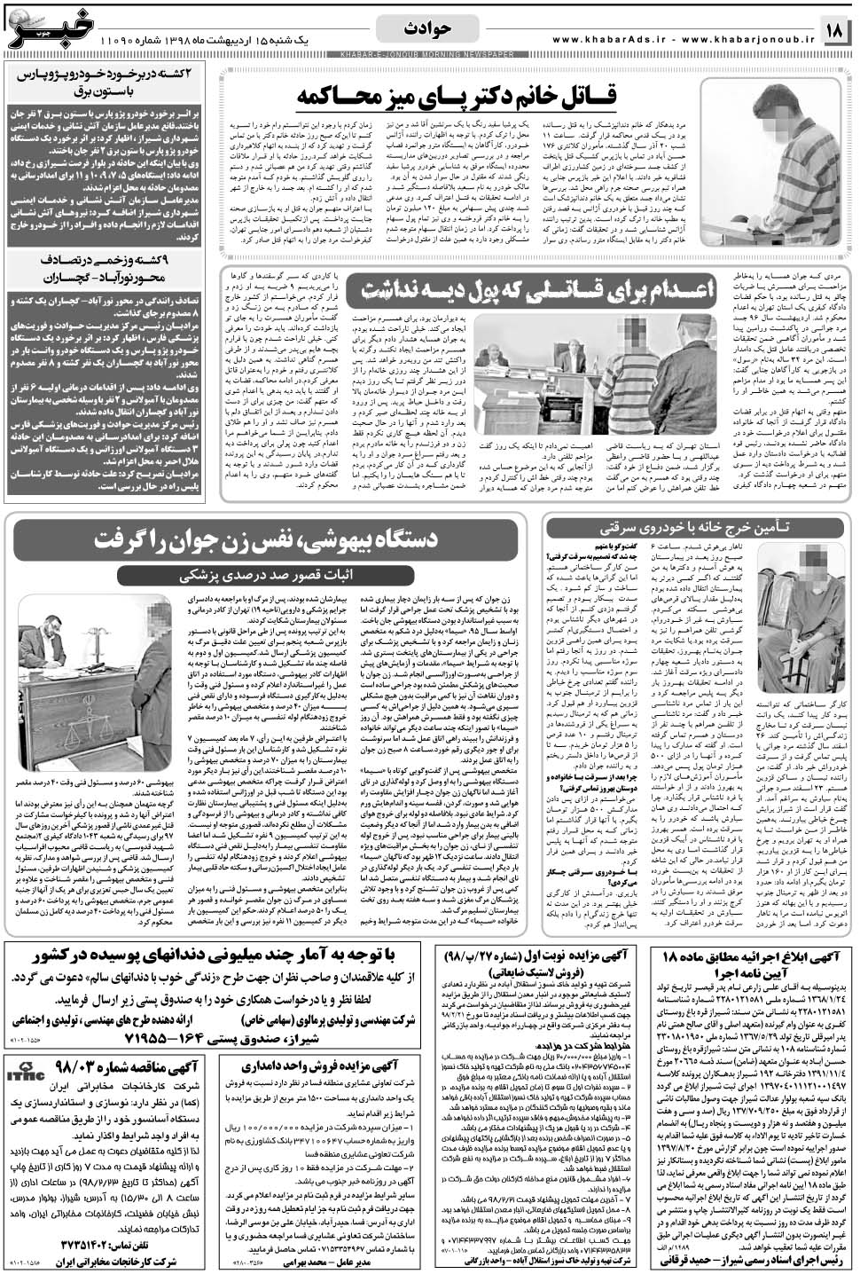 مشاهده صفحه ۱۸ روزنامه خبرجنوب تاریخ ۱۵  سال ۱۳۹۸