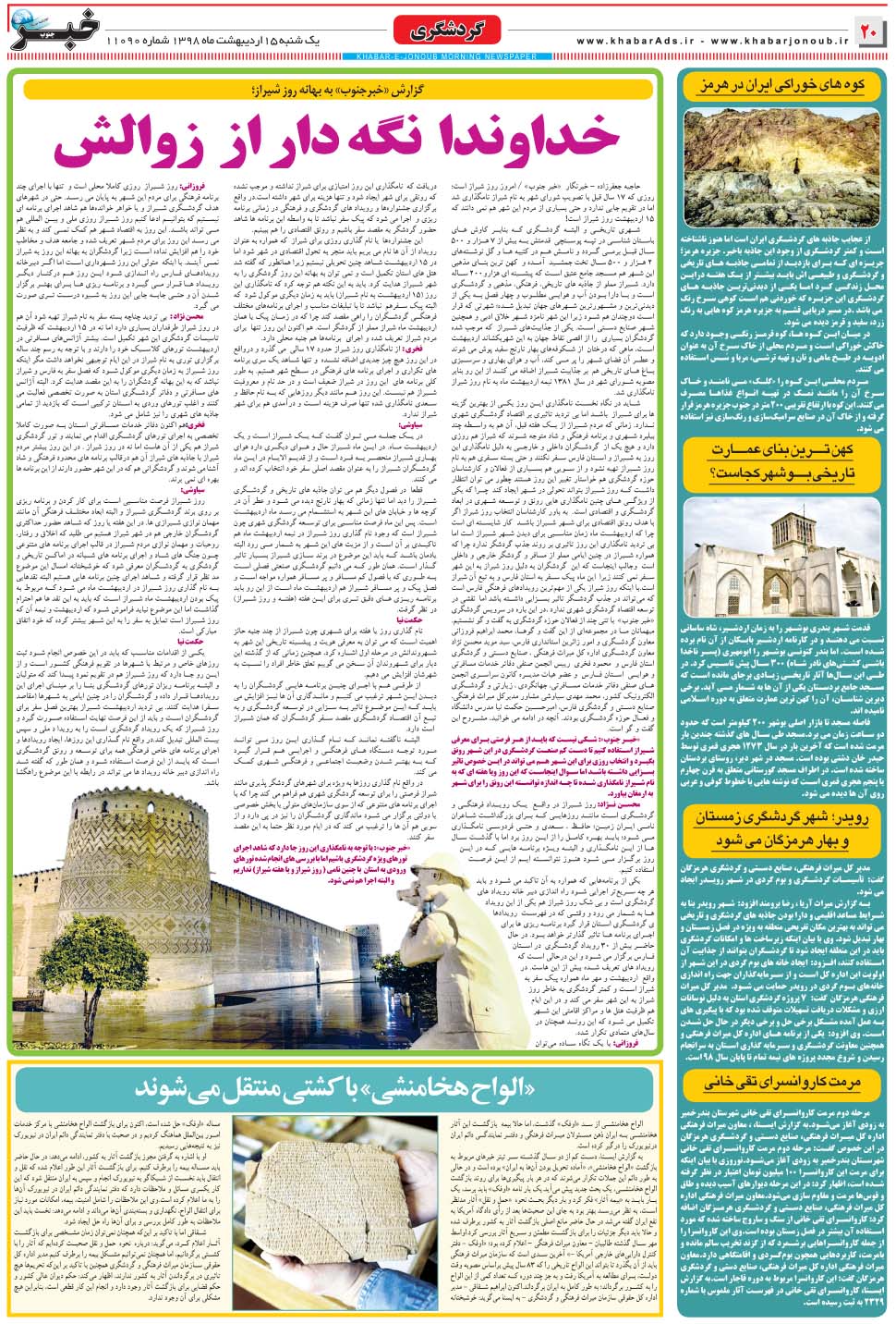 مشاهده صفحه ۲۰ روزنامه خبرجنوب تاریخ ۱۵  سال ۱۳۹۸