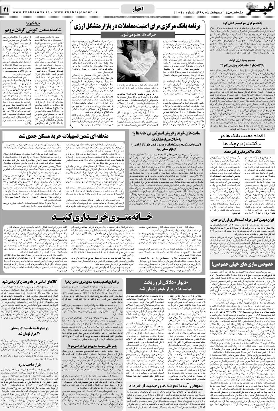 مشاهده صفحه ۲۱ روزنامه خبرجنوب تاریخ ۱۵  سال ۱۳۹۸