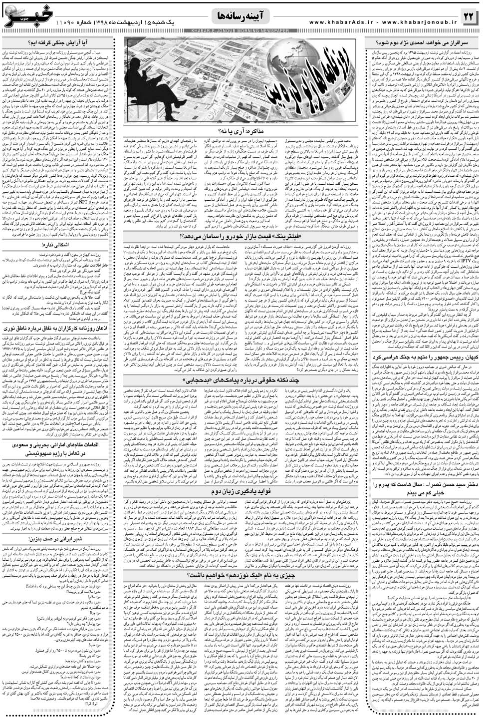 مشاهده صفحه ۲۲ روزنامه خبرجنوب تاریخ ۱۵  سال ۱۳۹۸