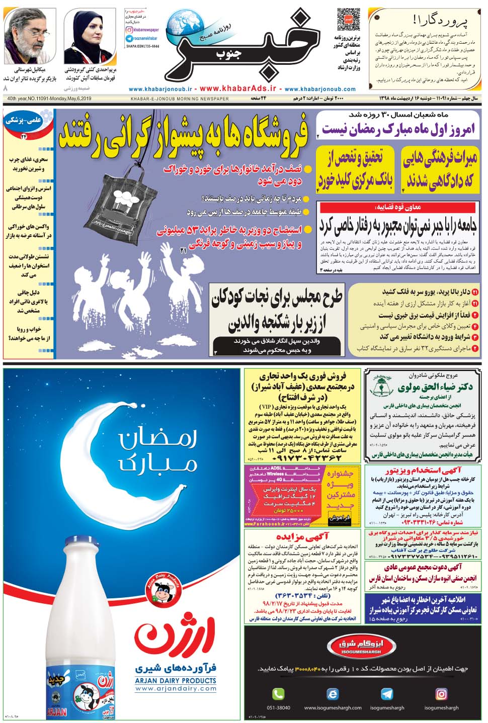 مشاهده صفحه ۱ روزنامه خبرجنوب تاریخ ۱۶  سال ۱۳۹۸