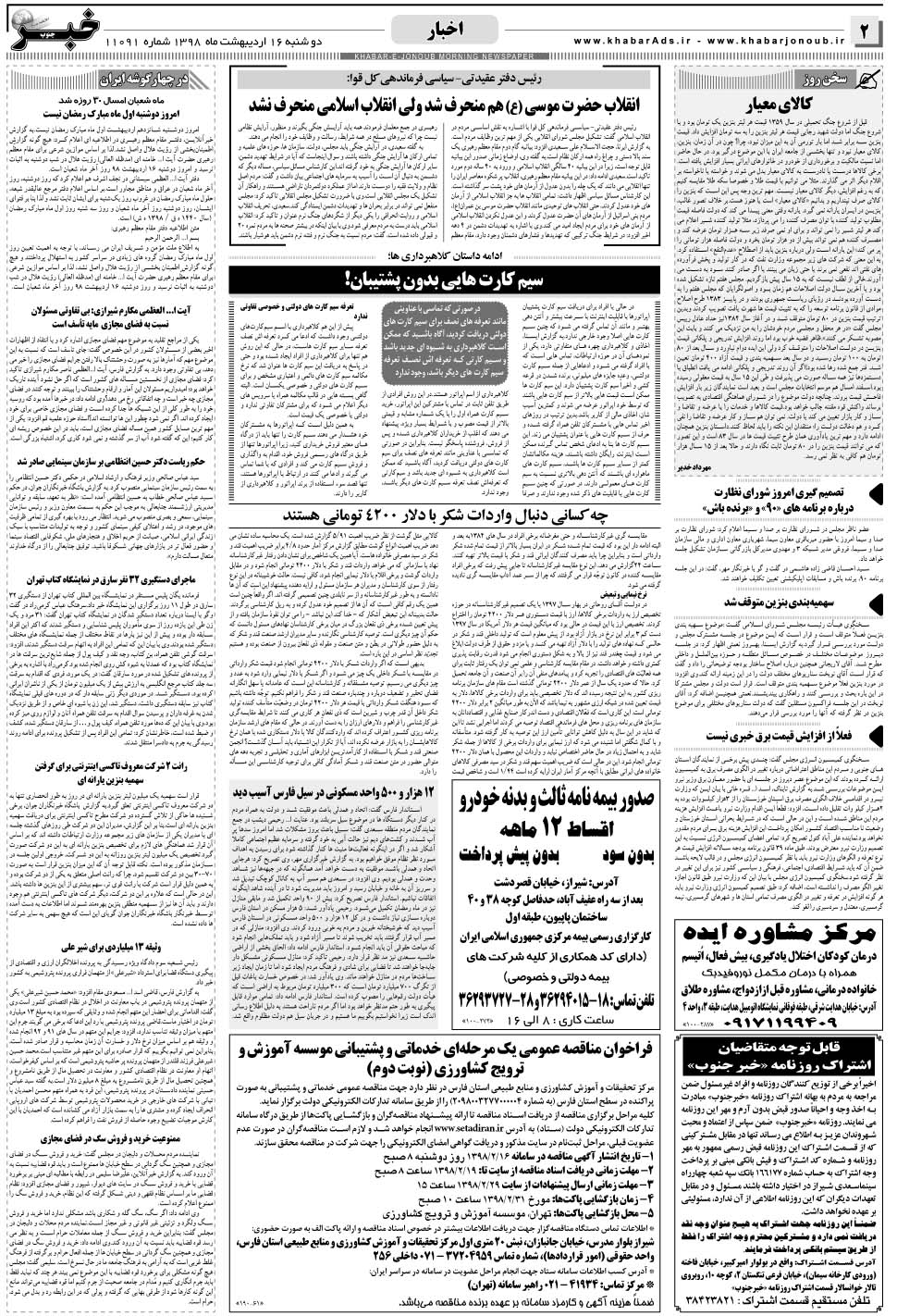 مشاهده صفحه ۲ روزنامه خبرجنوب تاریخ ۱۶  سال ۱۳۹۸