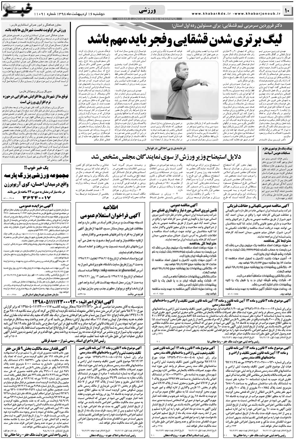 مشاهده صفحه ۱۰ روزنامه خبرجنوب تاریخ ۱۶  سال ۱۳۹۸