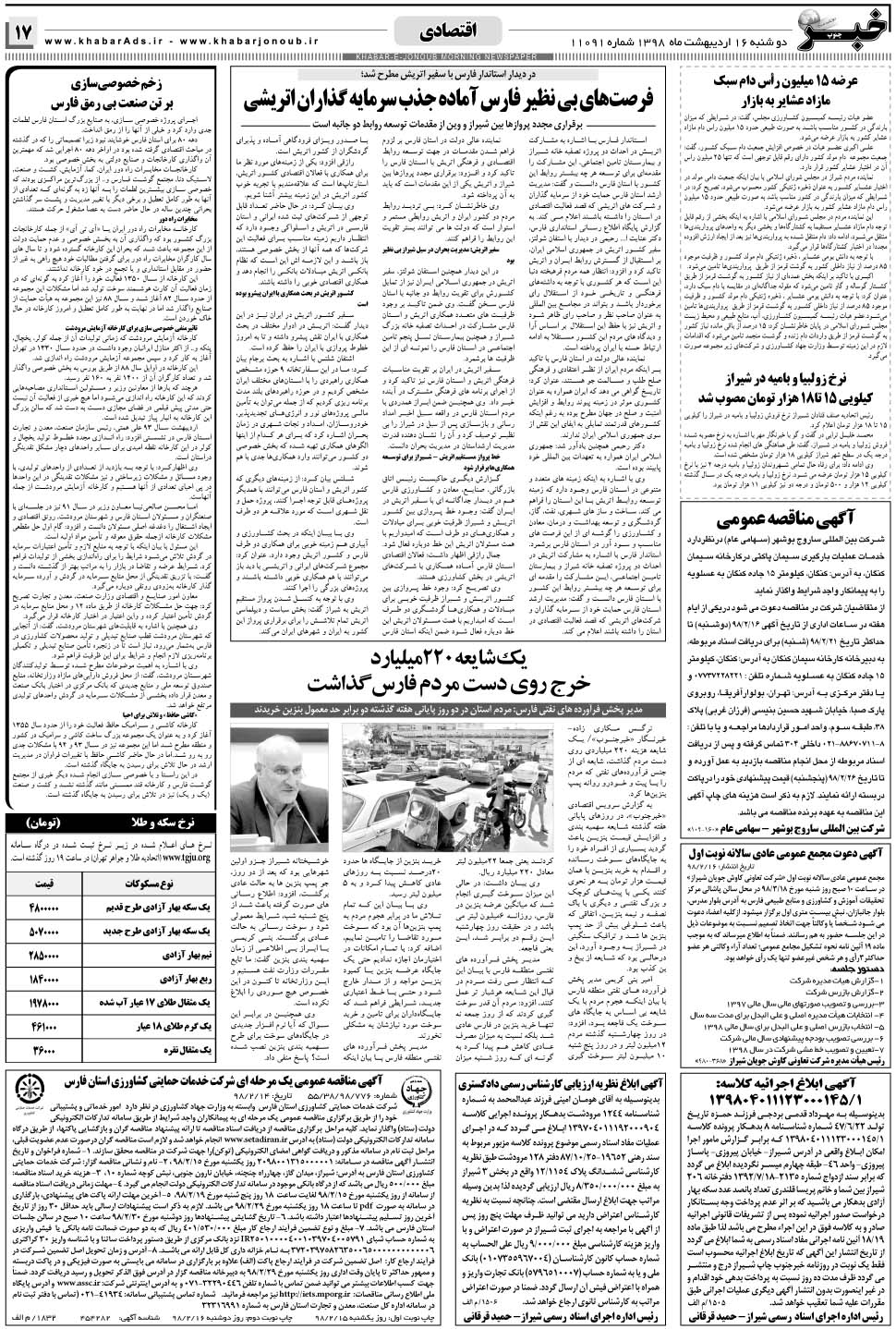 مشاهده صفحه ۱۷ روزنامه خبرجنوب تاریخ ۱۶  سال ۱۳۹۸