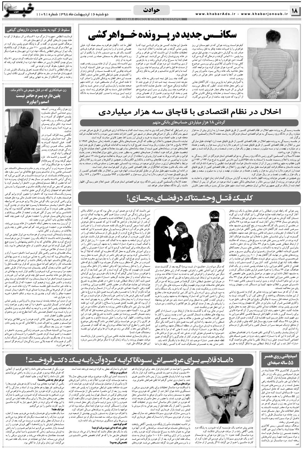 مشاهده صفحه ۱۸ روزنامه خبرجنوب تاریخ ۱۶  سال ۱۳۹۸