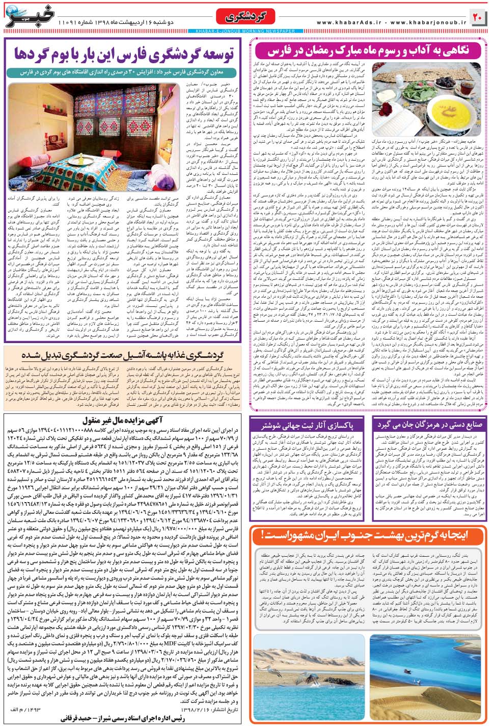 مشاهده صفحه ۲۰ روزنامه خبرجنوب تاریخ ۱۶  سال ۱۳۹۸