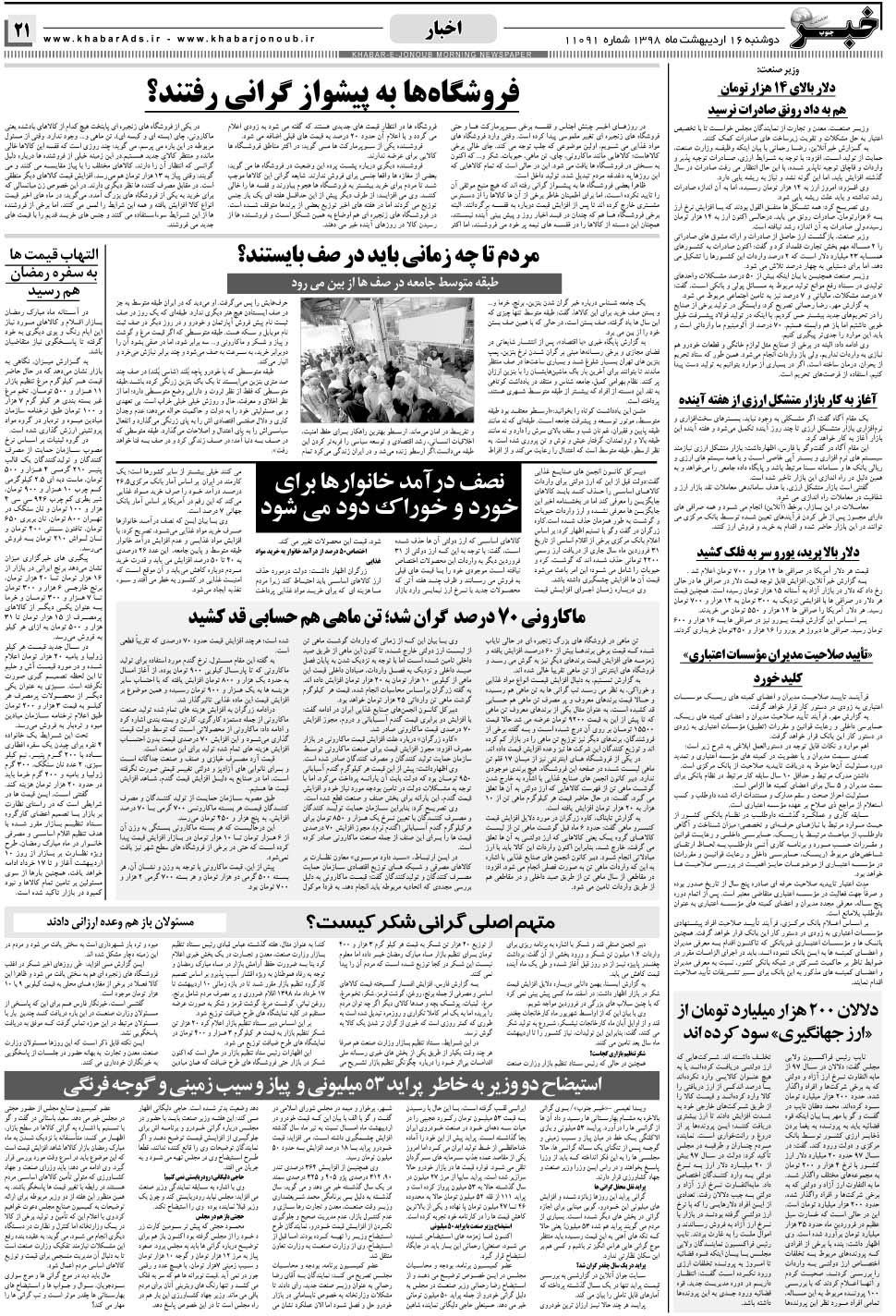 مشاهده صفحه ۲۱ روزنامه خبرجنوب تاریخ ۱۶  سال ۱۳۹۸