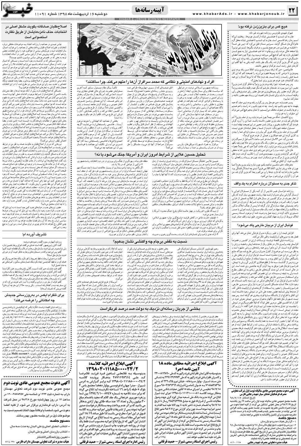 مشاهده صفحه ۲۲ روزنامه خبرجنوب تاریخ ۱۶  سال ۱۳۹۸