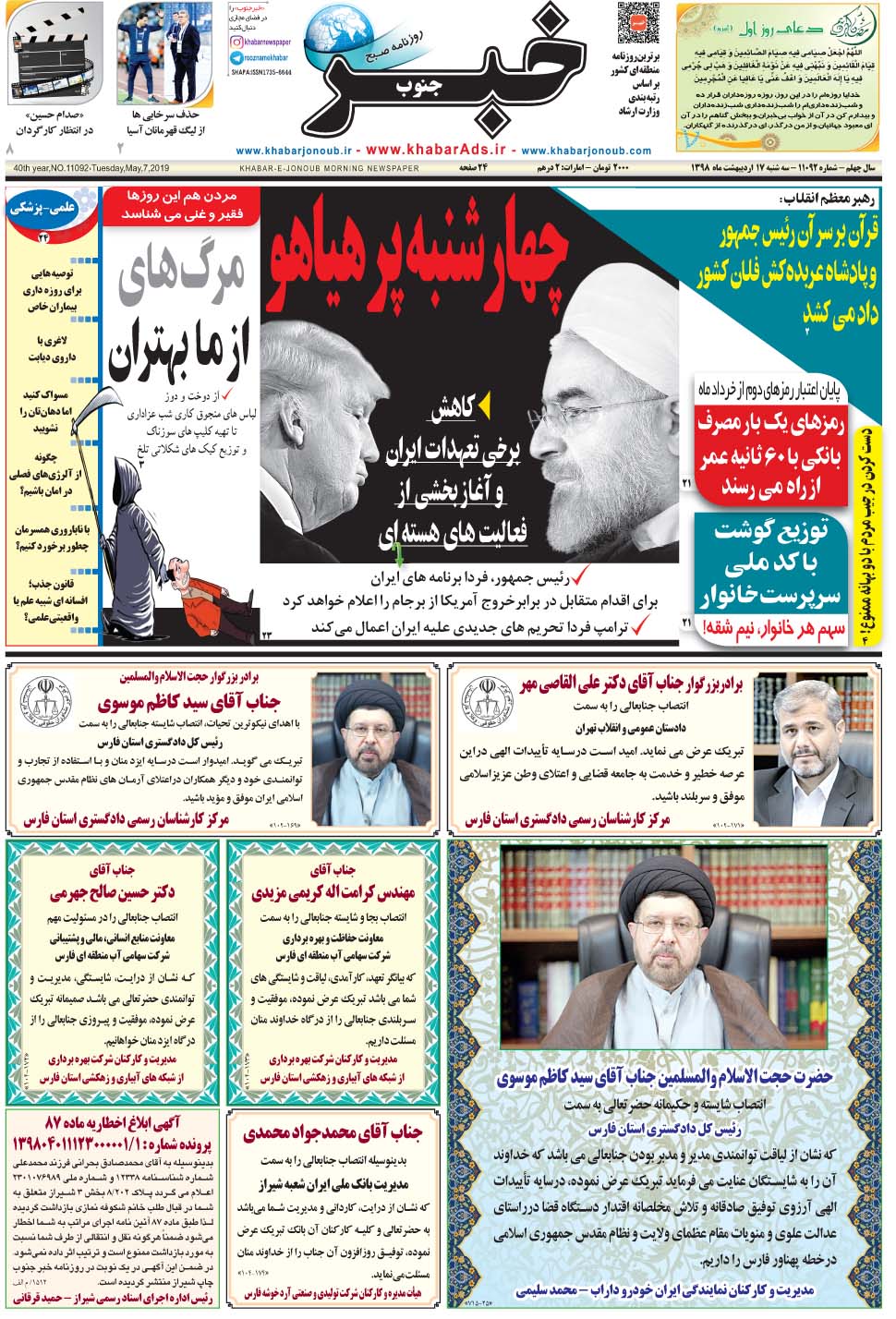 مشاهده صفحه ۱ روزنامه خبرجنوب تاریخ ۱۷  سال ۱۳۹۸