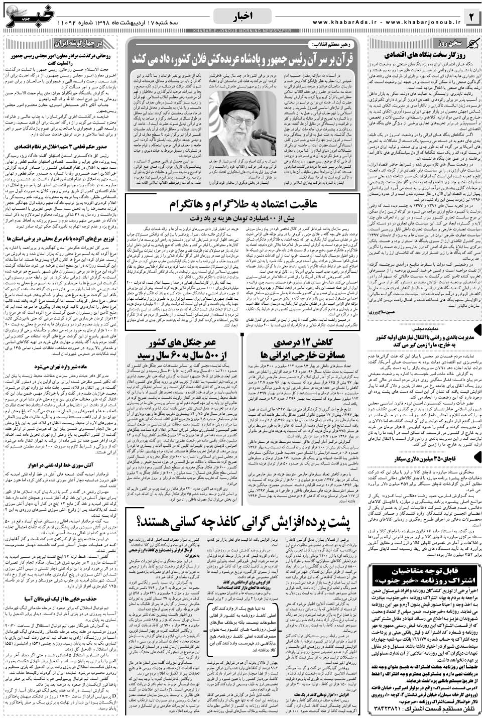 مشاهده صفحه ۲ روزنامه خبرجنوب تاریخ ۱۷  سال ۱۳۹۸