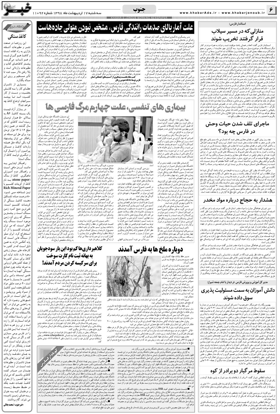 مشاهده صفحه ۶ روزنامه خبرجنوب تاریخ ۱۷  سال ۱۳۹۸