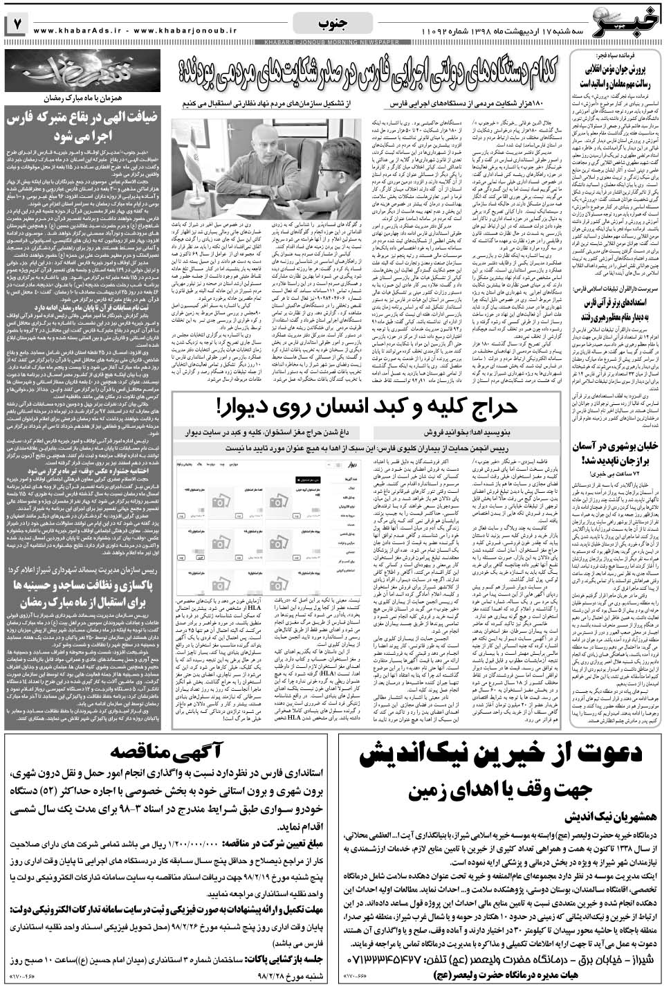 مشاهده صفحه ۷ روزنامه خبرجنوب تاریخ ۱۷  سال ۱۳۹۸