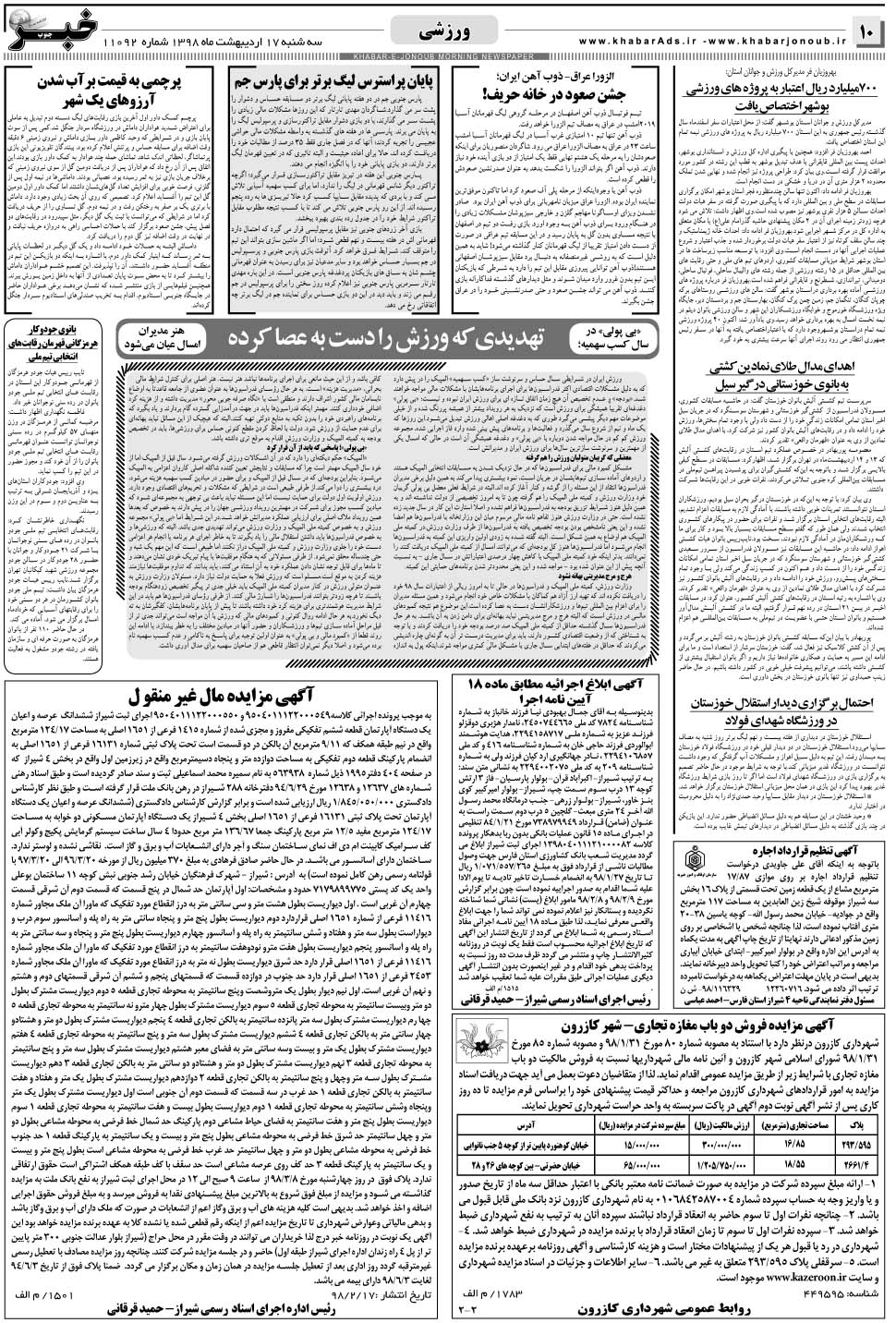 مشاهده صفحه ۱۰ روزنامه خبرجنوب تاریخ ۱۷  سال ۱۳۹۸