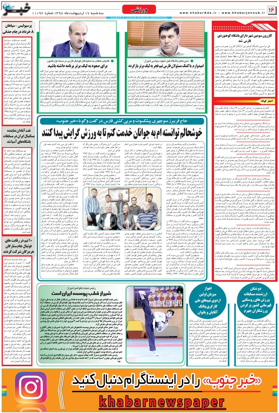 مشاهده صفحه ۱۶ روزنامه خبرجنوب تاریخ ۱۷  سال ۱۳۹۸