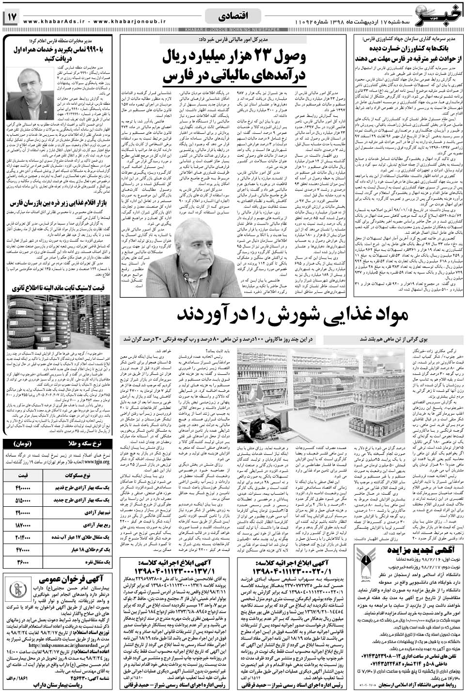 مشاهده صفحه ۱۷ روزنامه خبرجنوب تاریخ ۱۷  سال ۱۳۹۸