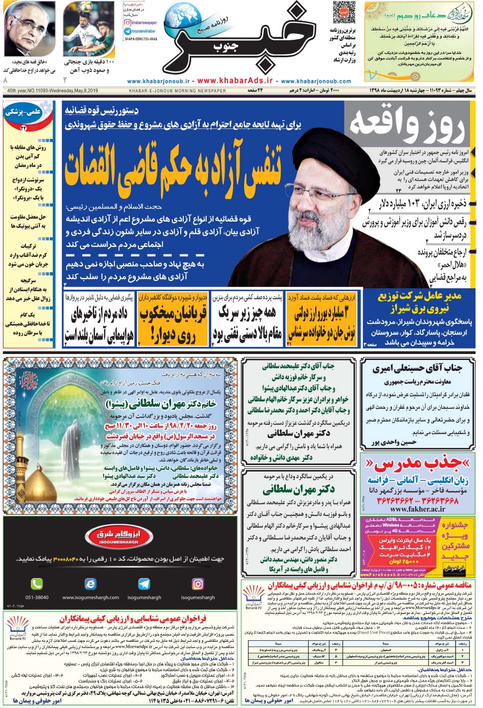 مشاهده صفحه ۱ روزنامه خبرجنوب تاریخ ۱۸  سال ۱۳۹۸