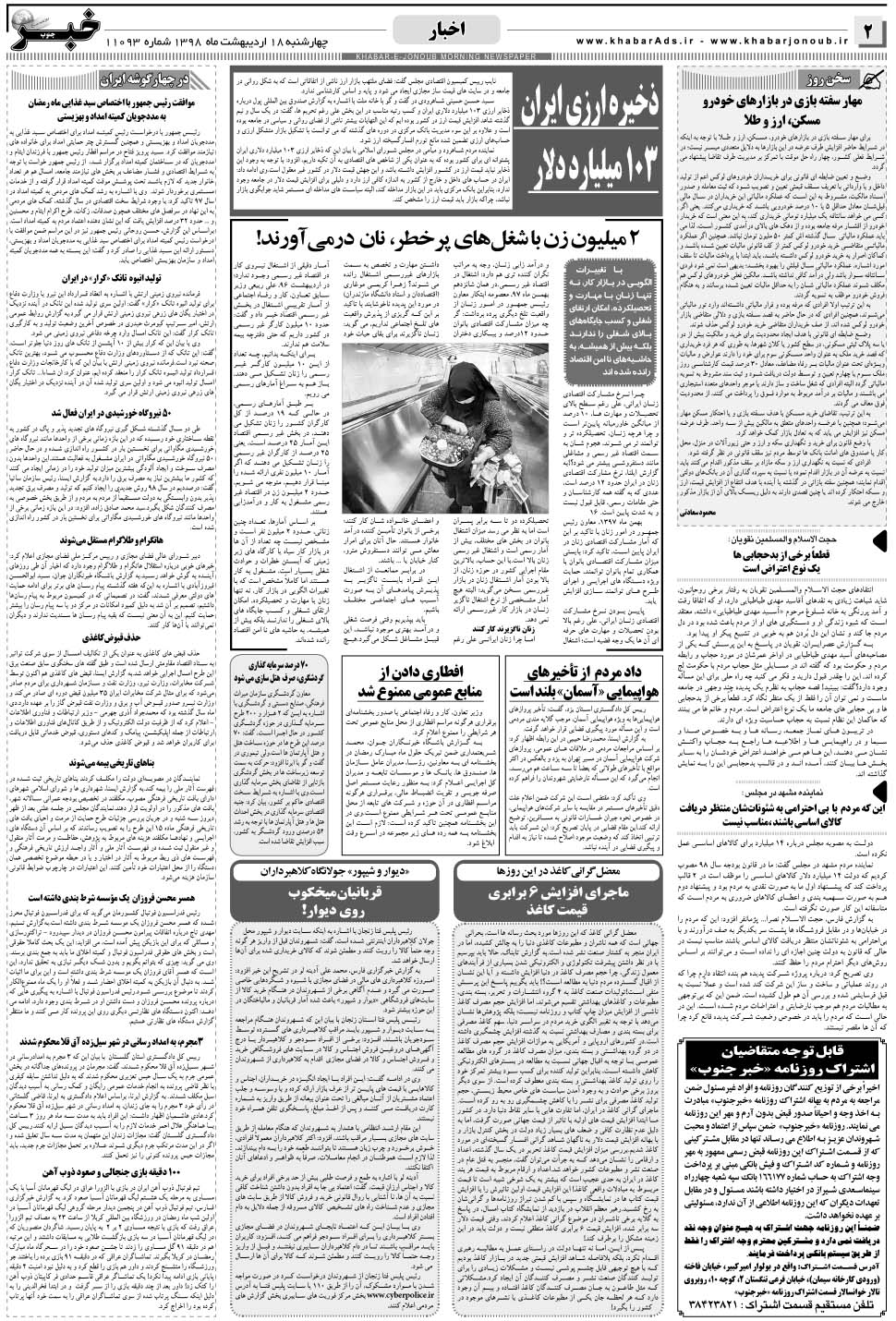 مشاهده صفحه ۲ روزنامه خبرجنوب تاریخ ۱۸  سال ۱۳۹۸