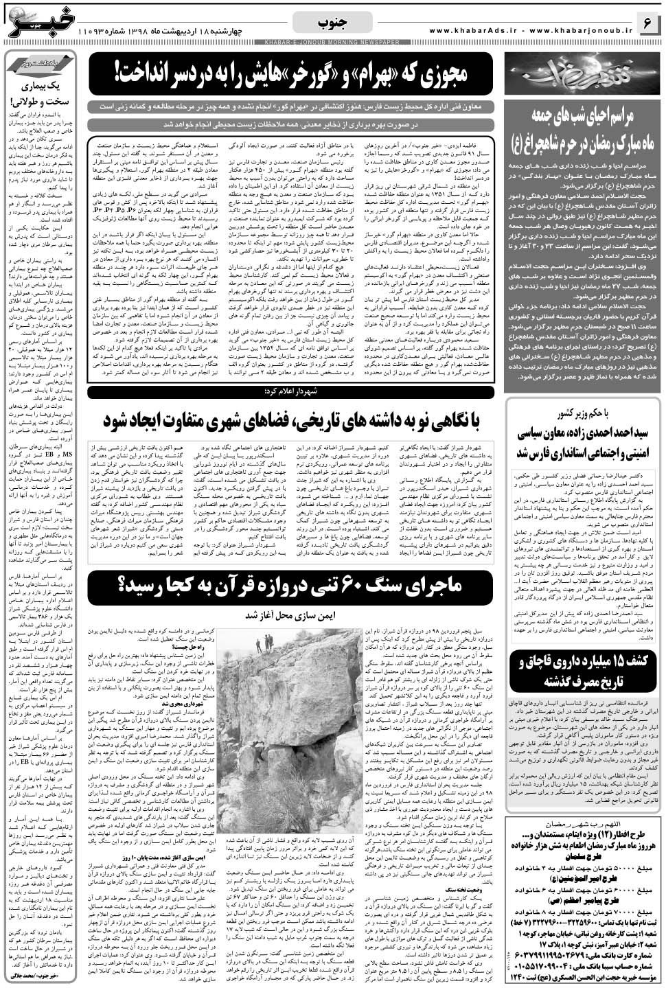 مشاهده صفحه ۶ روزنامه خبرجنوب تاریخ ۱۸  سال ۱۳۹۸