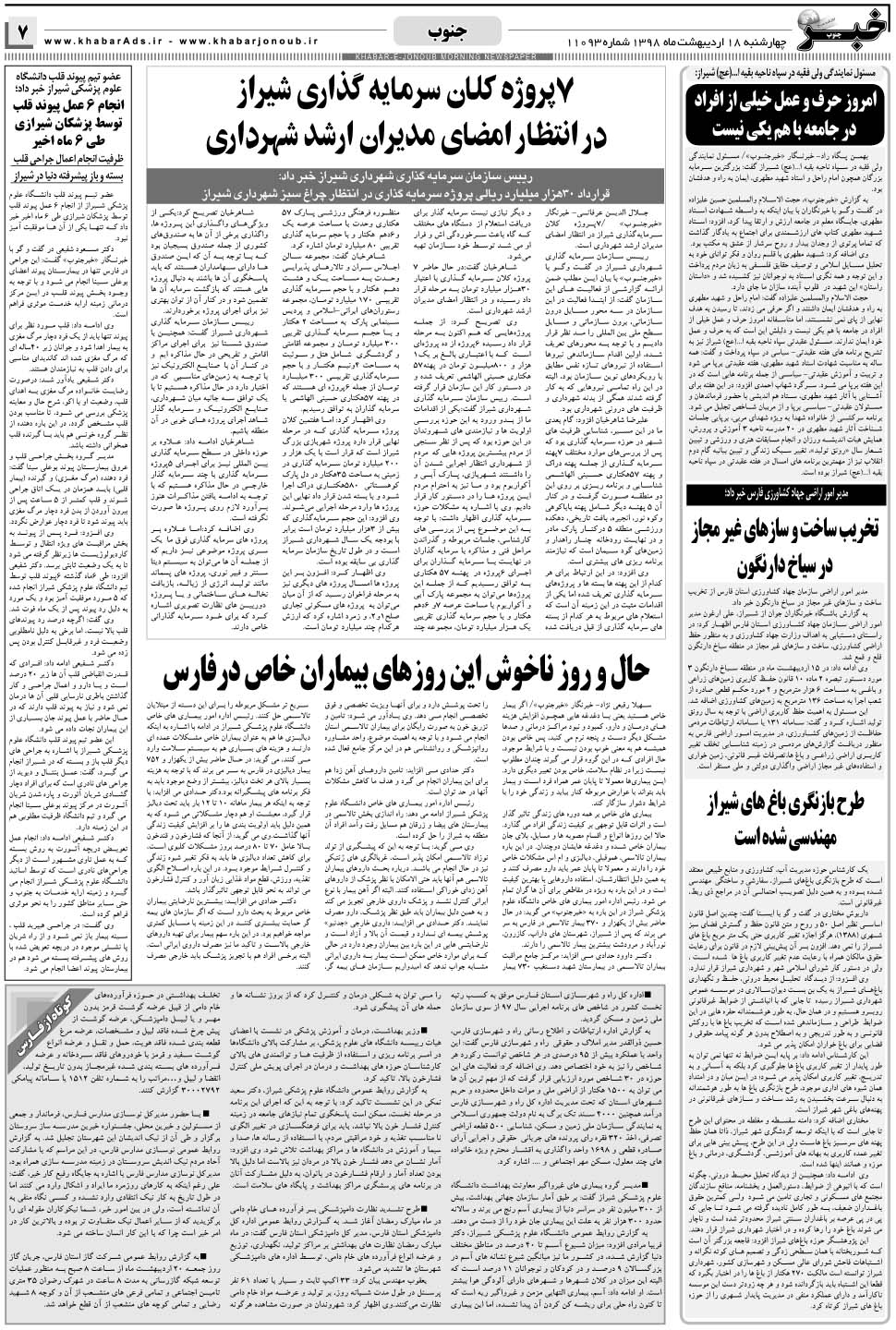 مشاهده صفحه ۷ روزنامه خبرجنوب تاریخ ۱۸  سال ۱۳۹۸