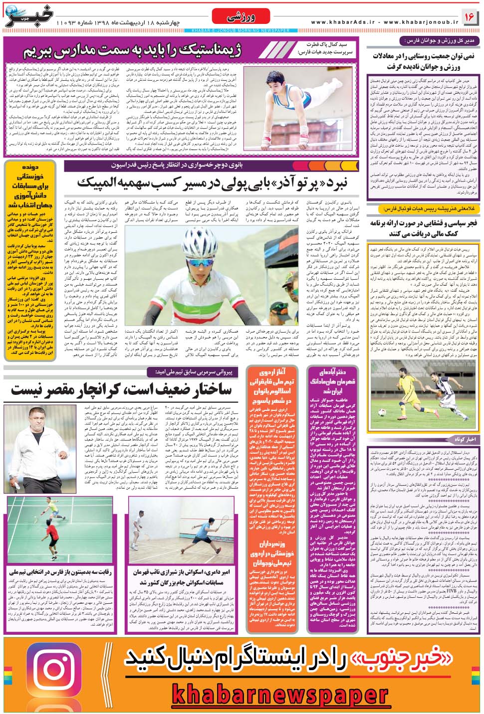 مشاهده صفحه ۱۶ روزنامه خبرجنوب تاریخ ۱۸  سال ۱۳۹۸