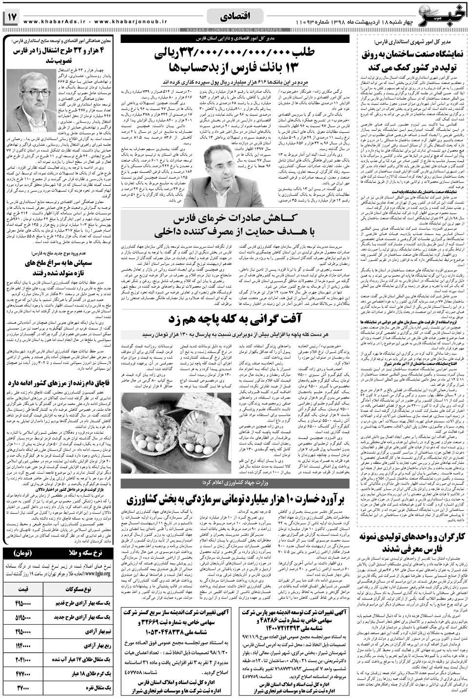 مشاهده صفحه ۱۷ روزنامه خبرجنوب تاریخ ۱۸  سال ۱۳۹۸