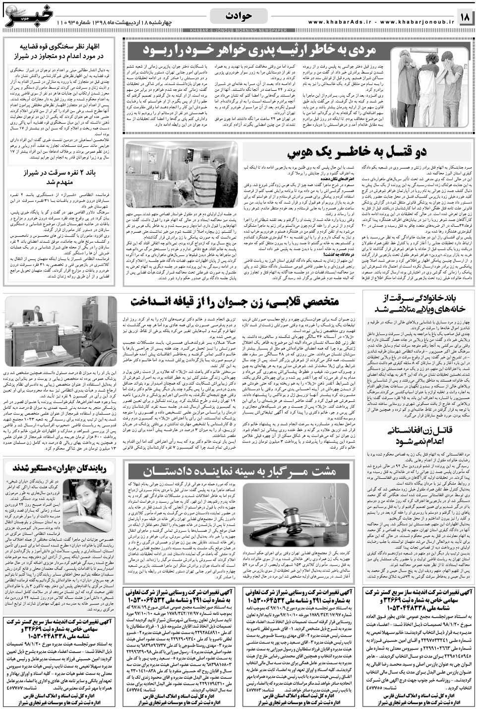 مشاهده صفحه ۱۸ روزنامه خبرجنوب تاریخ ۱۸  سال ۱۳۹۸