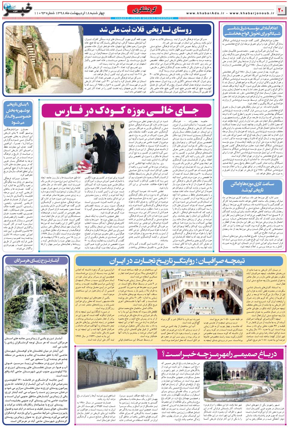 مشاهده صفحه ۲۰ روزنامه خبرجنوب تاریخ ۱۸  سال ۱۳۹۸