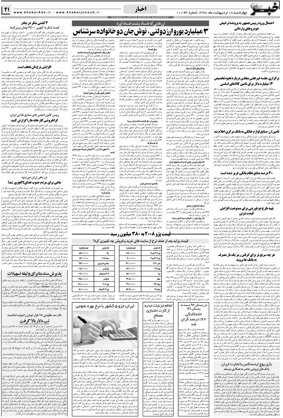 مشاهده صفحه ۲۱ روزنامه خبرجنوب تاریخ ۱۸  سال ۱۳۹۸
