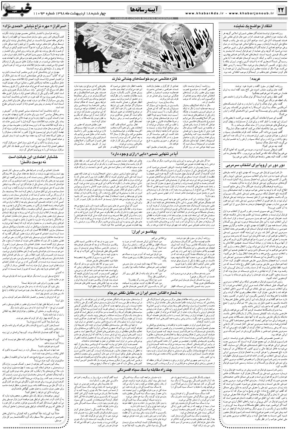 مشاهده صفحه ۲۲ روزنامه خبرجنوب تاریخ ۱۸  سال ۱۳۹۸