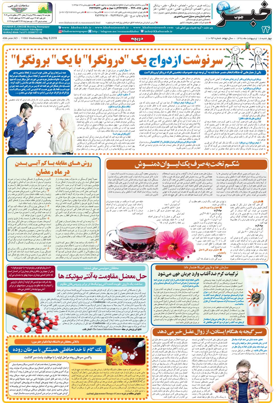 مشاهده صفحه ۲۴ روزنامه خبرجنوب تاریخ ۱۸  سال ۱۳۹۸